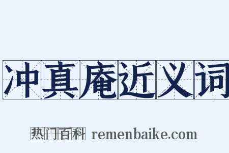 冲真庵近义词是什么意思的图片